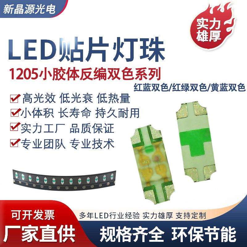 小胶体1205RGB反贴1206红蓝反编1205红绿双色反贴1205红翠绿反编