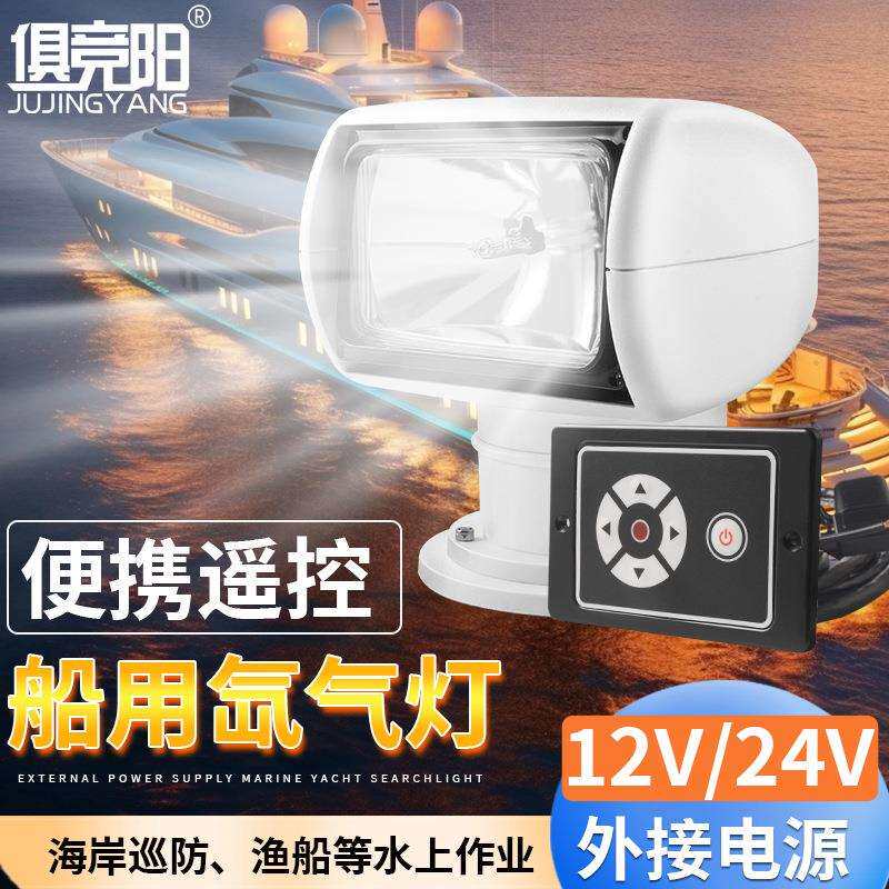 船用探照灯便携遥控外接电源氙气路亚艇12V24V超亮远射游艇照明灯