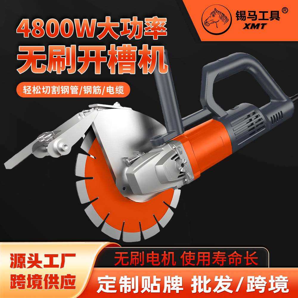 锡马工具4800W交流无刷开槽机切墙机混凝土墙壁切割欧美规