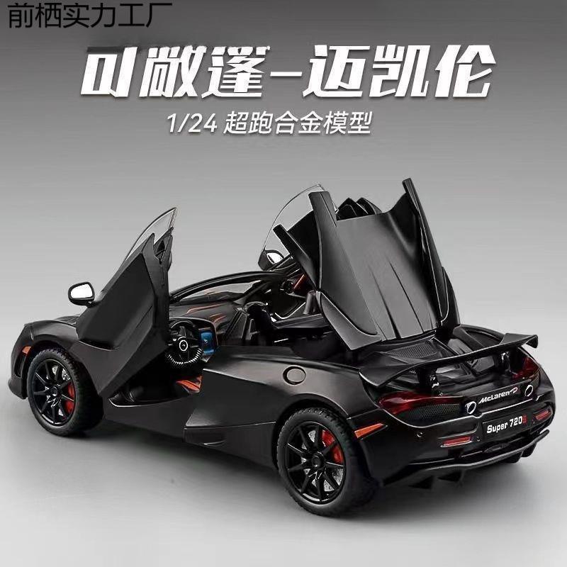 新款迈凯伦720s模型1:24合金仿真跑车汽车模型摆件儿童玩具车男孩