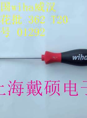 德国 威汉WIHA 362系列T20*100梅花星型螺丝批改锥起子01292