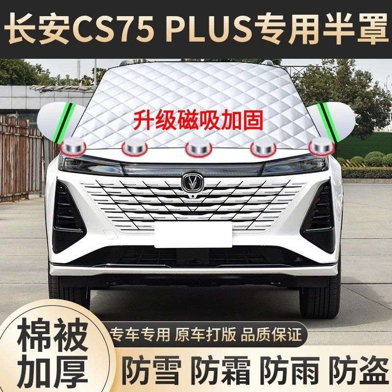 长安CS75 PLUS汽车前挡风玻璃防冻罩遮雪挡防霜挡雪遮阳挡防雪风