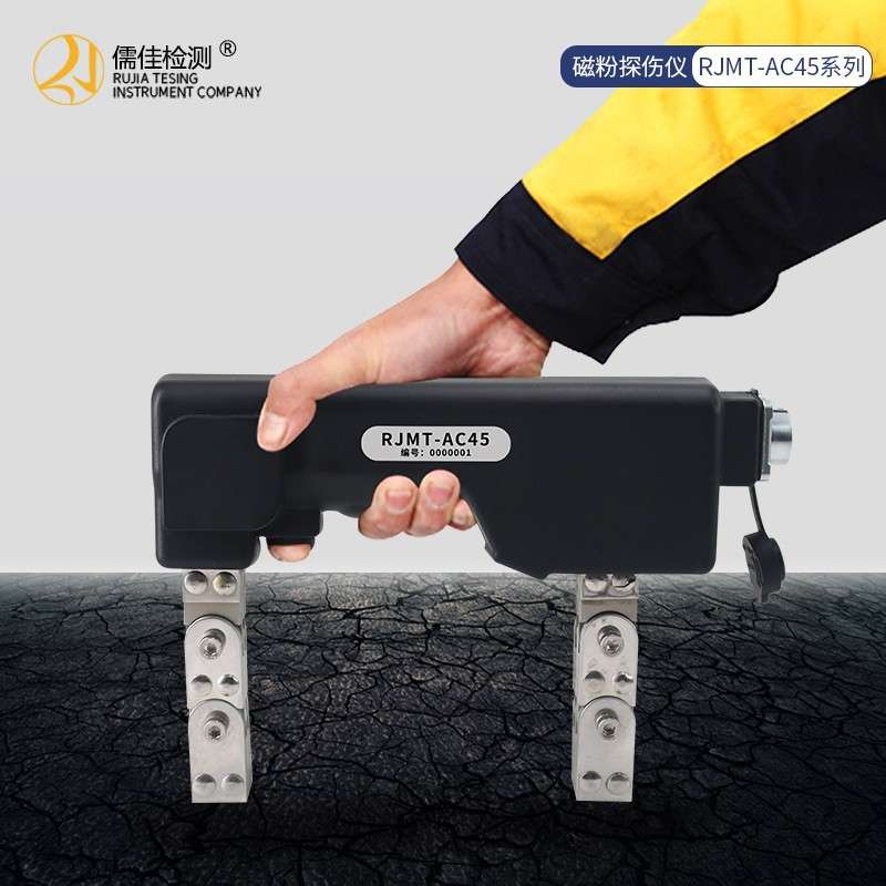 儒佳RJMT-AC45荧光磁粉探伤仪便携无损检测表面裂纹钢板缺陷交流