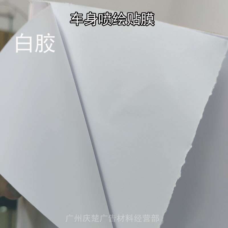 可移白胶黑胶喷绘车身贴地铁公交喷绘材料贴膜户外广告工厂直销