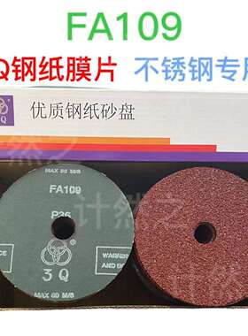 3Q钢纸磨片100/125 FA109 角磨机硬砂纸片砂轮 不锈钢专用 打磨片