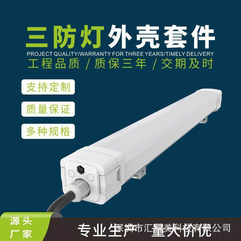 源头厂家三防灯套件IP66防水挤塑双色灯管PC灯罩一体成型灯具套件