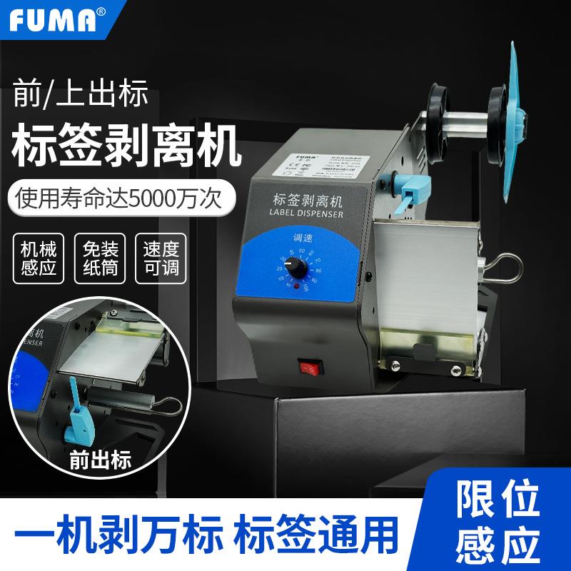 FUMA厂家直销自动标签剥离机标签分离机条码不干胶剥离机