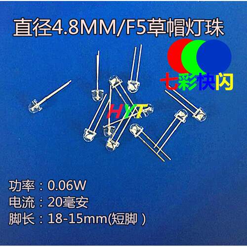 直插式LED圆头F5草帽七彩快闪灯高亮短脚 5mmRGB 透明发光二极管
