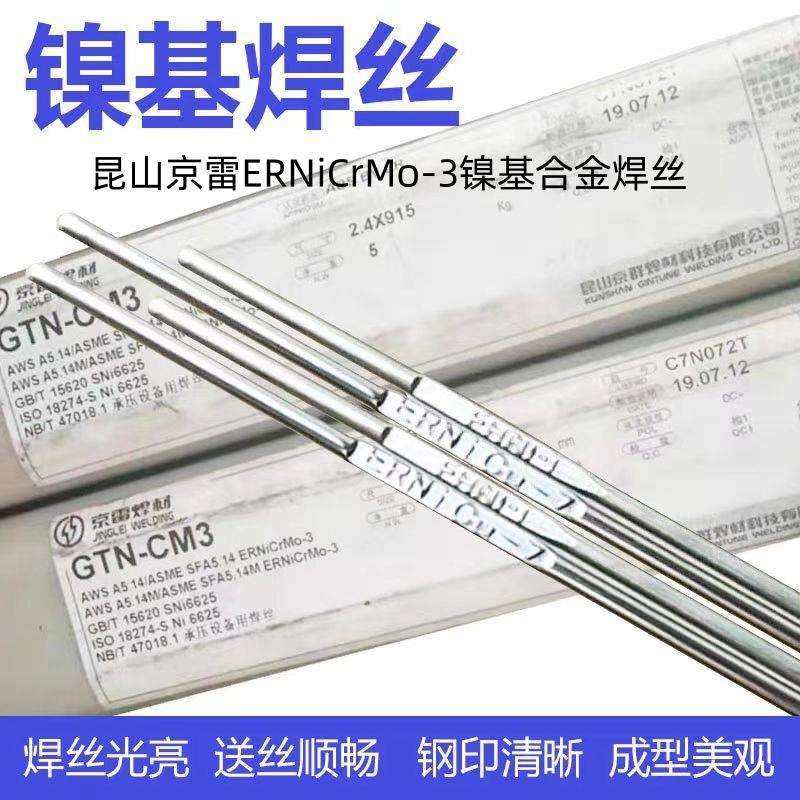 昆山京雷ERNiCrMo-3镍基焊丝 GTN-CM3镍铬钼合金焊丝 TIG气保焊丝