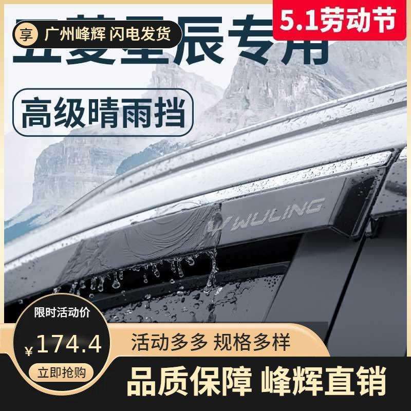 款五菱星辰汽车内用品大全改装饰配件晴雨挡雨板防车窗雨眉