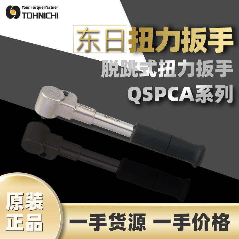 东日TOHNICHI扭矩扳手空转式扭力棘轮扳手QSPCA12N东日脱跳式扳手
