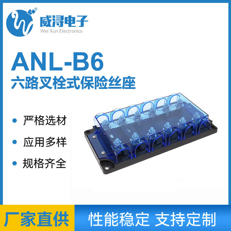 热销ANL-B6大电流拖拉机保险丝盒大号六路叉栓式保险丝座直销