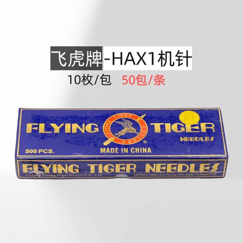 家用机针HAX1飞虎机针 老式家用缝纫机针衣车针 HA*1家用针,金属材料及制品,金属加工件/五金加工件,淘宝优惠券,粉丝福利购,淘宝优惠卷