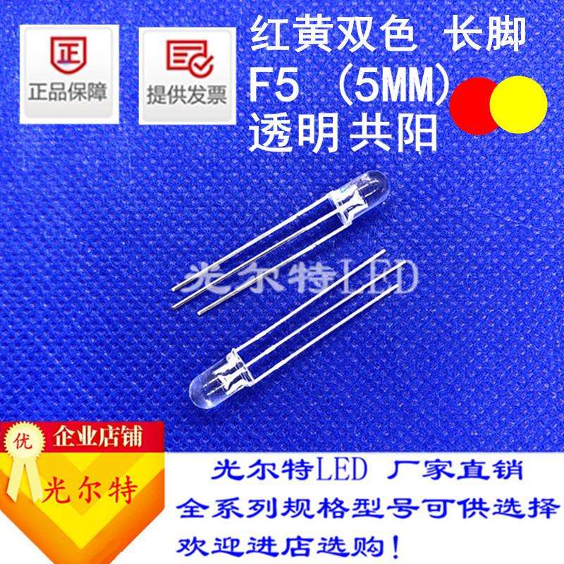 led灯珠F5直插红黄双色透明共阳共阴高亮5MM红黄双色发光二极管