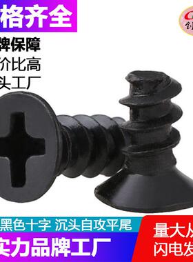 【M1.4-M4】工厂 KB黑色沉头/平头平尾自攻螺丝 电子螺丝钉