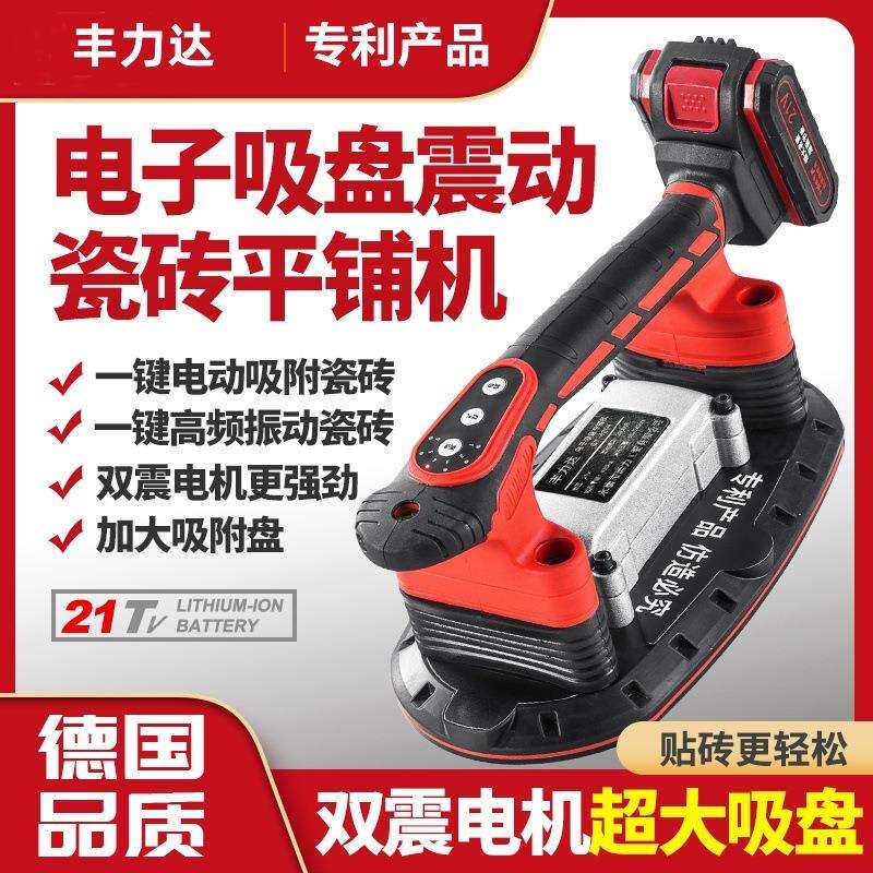 丰力达电动吸盘瓷砖平铺机贴砖机大功率贴地砖墙砖震动器铺砖工具
