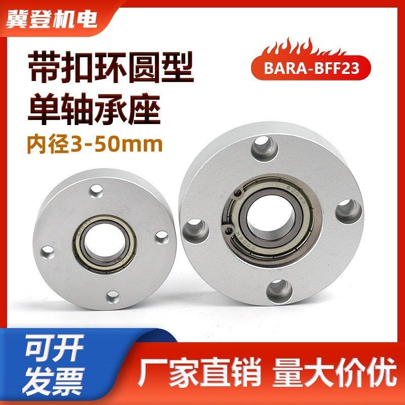 铝合金轴承座组件圆法兰带扣环单轴承固定座BARA6000ZZ BFF23