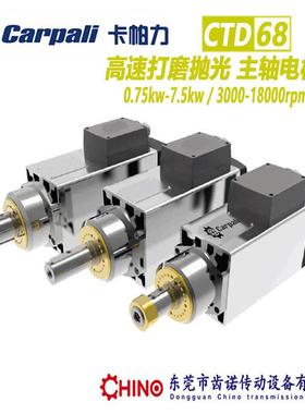 高速马达CTD68 木工粗修电机 CARPALI高速精密打磨抛光电机