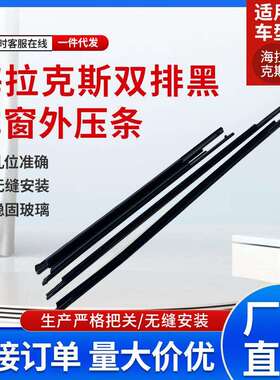汽车车玻璃车门车窗密封条外压条68161-0K010-HLIUX防水隔音