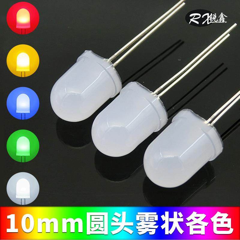 10mm圆头雾状红/黄/蓝/翠绿/白光led灯珠 F10超高亮led