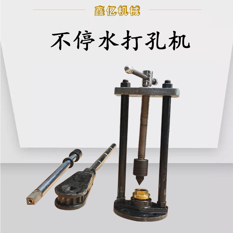手摇带水管道不停水开孔机