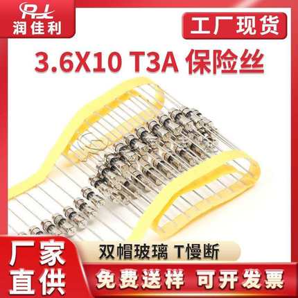 厂家直供 3.6*10mm双帽玻璃保险管 T3A 250V慢断带引线保险丝编带