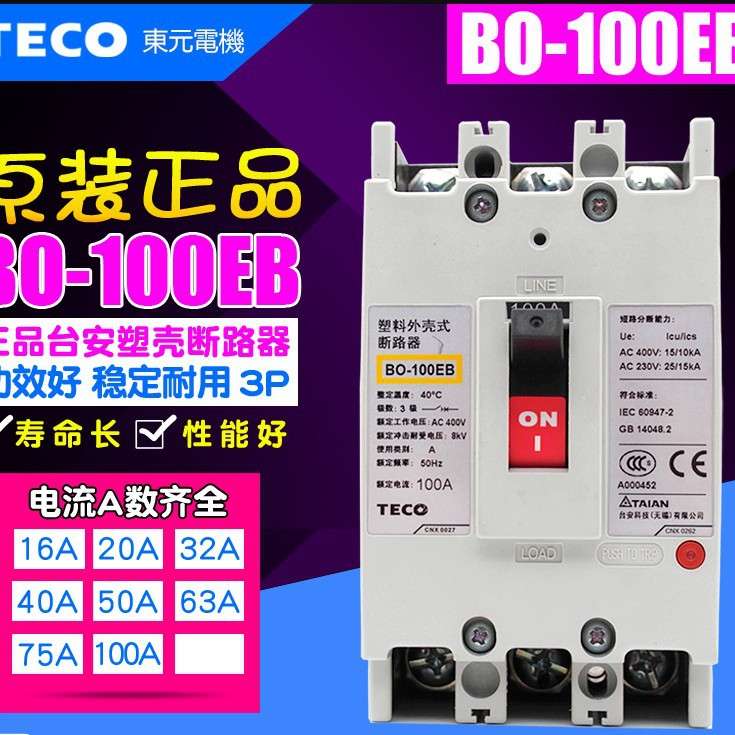 TECO/台安空开BO50E BO100EB BO125EB BO160EB BO25EB BO-400EB塑