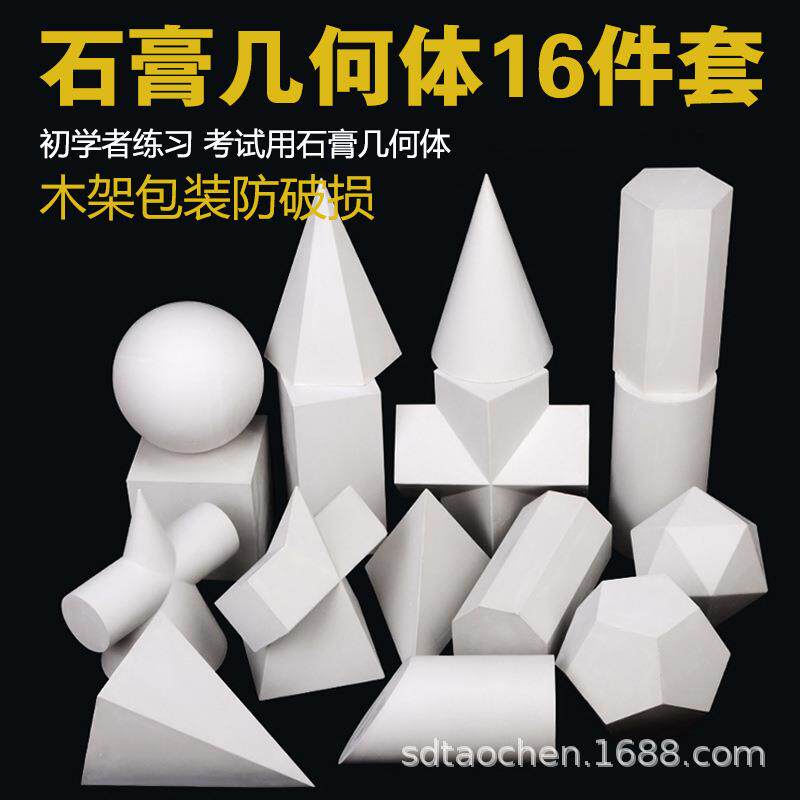 石膏像几何体十六件套静物石膏教具模型球体方体素描写生厂家