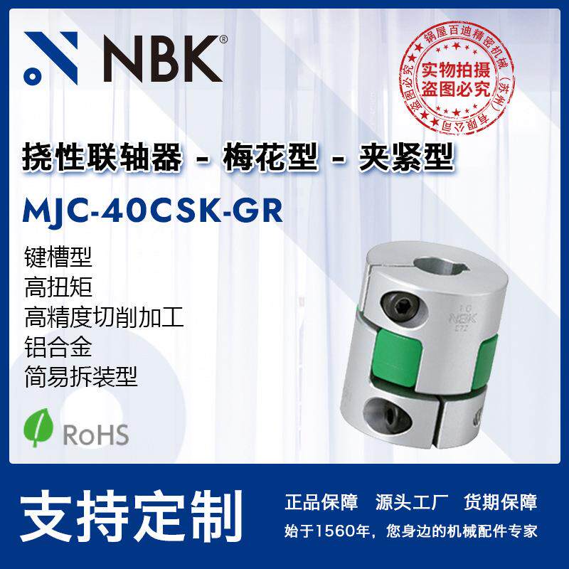 NBK MJC-40CSK-GR 铝合金绿色梅花联轴器夹紧键槽型配件厂家直供