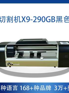 X7/X9切割机黑色全自动切割机水凝膜专X9-290GB黑色