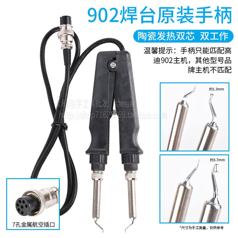 高迪恒温双烙铁焊台902手柄夹镊子手柄七孔两用902焊台手柄