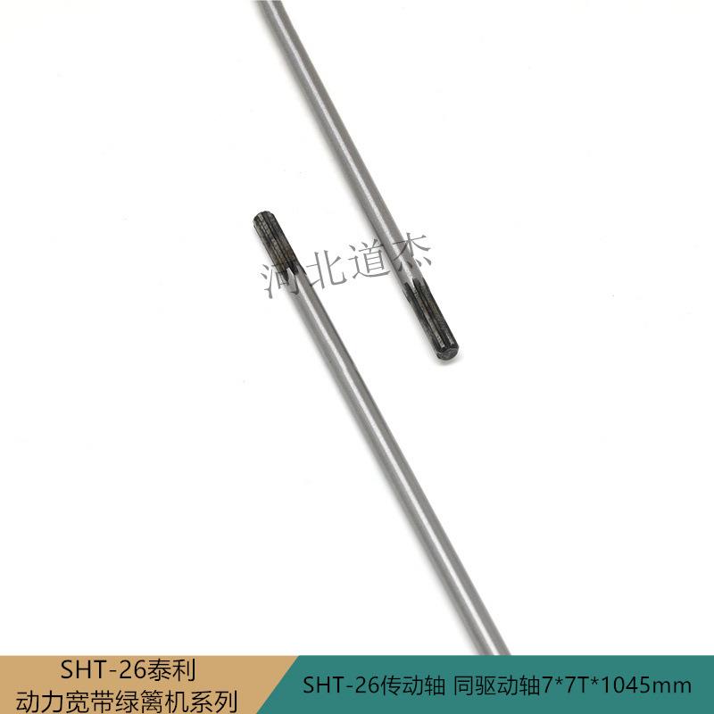 SHT26传驱动钢硬轴7MM7T齿1045mm宁波泰利宽带高枝绿篱修剪机械