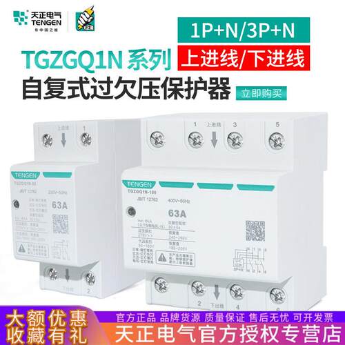 天正TGZGQ1N-80自恢复式过欠压保护器63A单相1P+N家用220三相3P+N