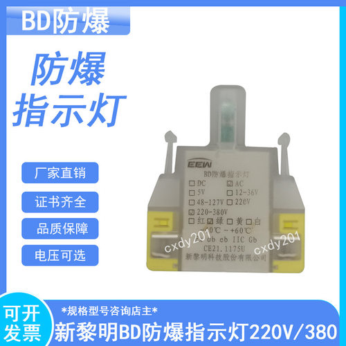 新黎明BD防爆指示灯220V/380红绿黄白防爆信号灯12/24/36按钮