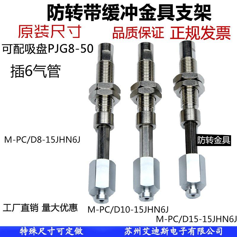真空吸盘支架不锈钢材质防转金具机械手M-PC/D10-10JH-6B/6JM