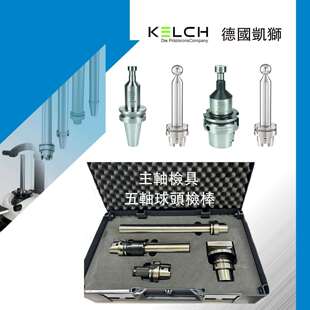 德国凯狮KELCH HSK32A-418.0001.319检验棒 主轴芯棒 主轴测试棒