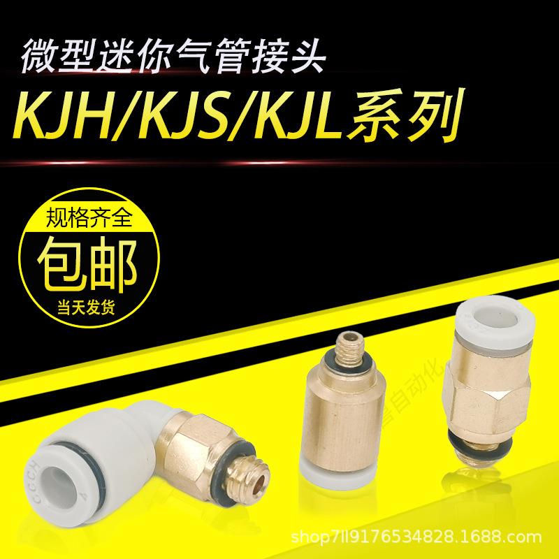 气动迷你型螺纹弯头接头快插直通KJS/KJH/KJL6-01/4-M5/6-M6/4-M3