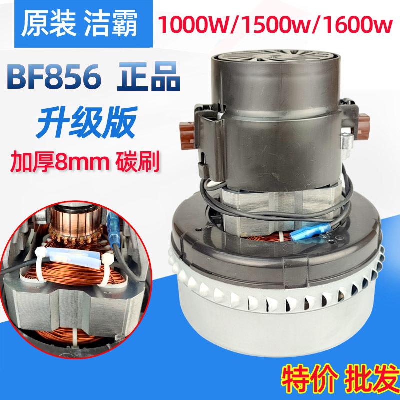 BF501吸尘吸水机马达洁霸吸尘器配件1500W吸水电机BF856串励电机