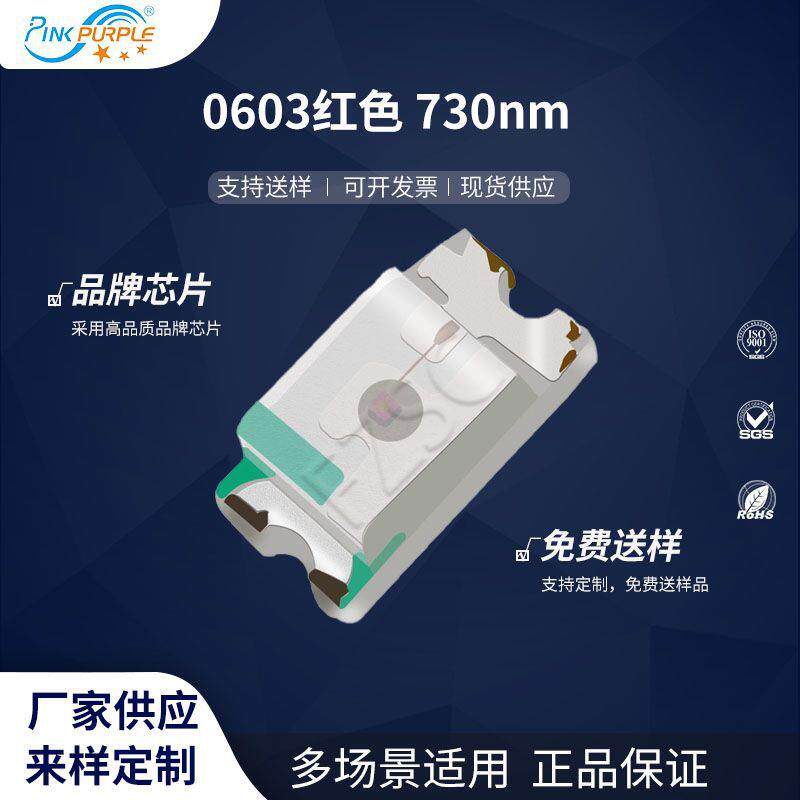 粉紫工厂直销1608led灯珠贴片式0603红色 730nmLED贴片发光二极管