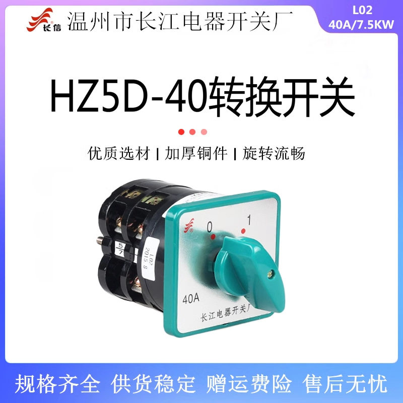 长信HZ5D-40/7.5KW转换开关