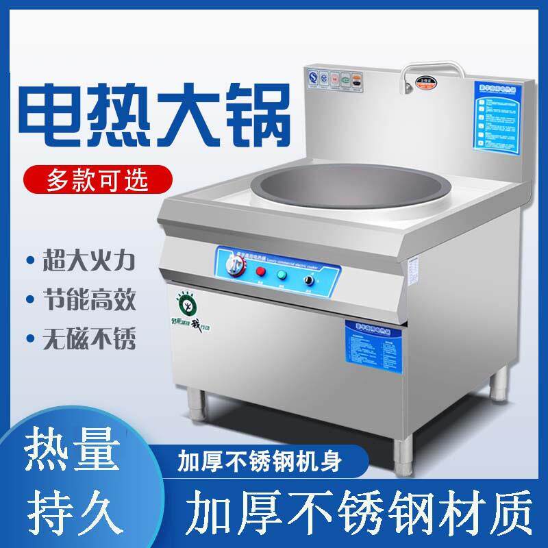 商用电热大锅灶工地食堂饭店用羊汤火力大功率电磁炉炒菜锅电炒锅