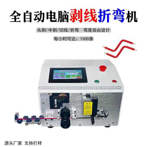 自动电脑剥线折弯机成套一次线可以剪线剥皮折弯等功能电线弯线机
