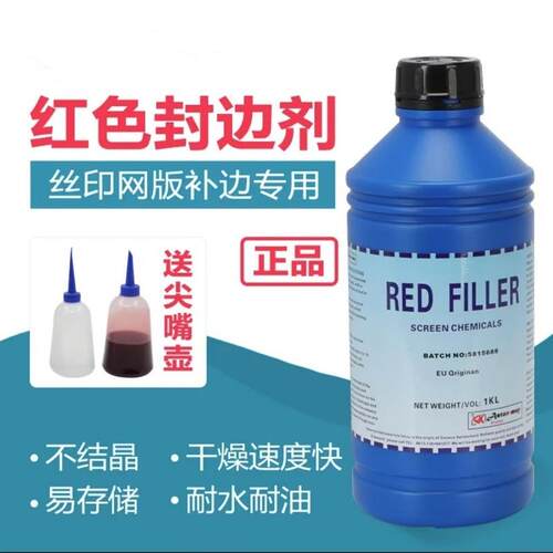 红色封网浆丝印网版红色补边剂封边剂感光胶制版材料修补沙眼网框