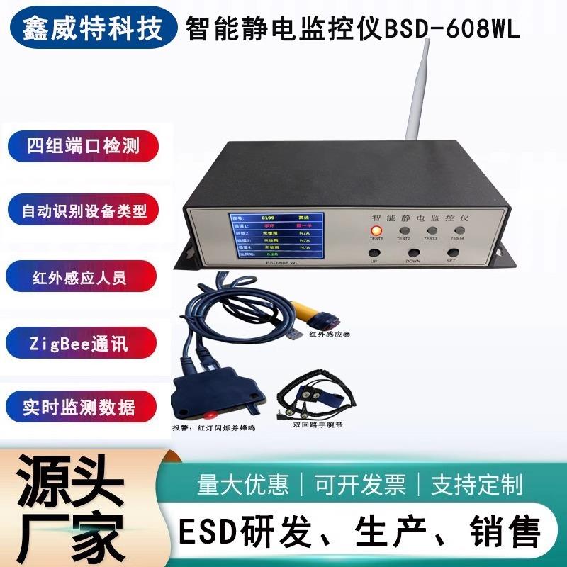 【BSD-608WL】ESD防静电一扡四无线联网台垫静电皮接地在线监控仪