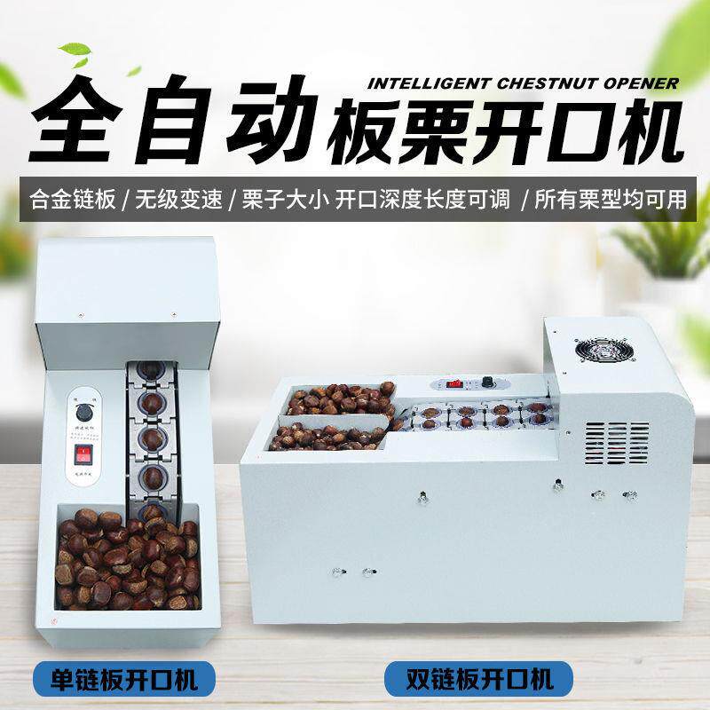 全自动板栗开口机脱壳机栗子割口划口机商用神器剥小型