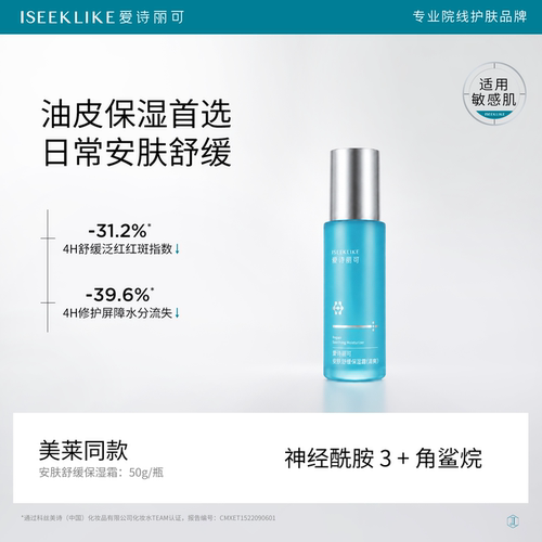 ISEEKLIKE爱诗丽可安肤舒缓保湿