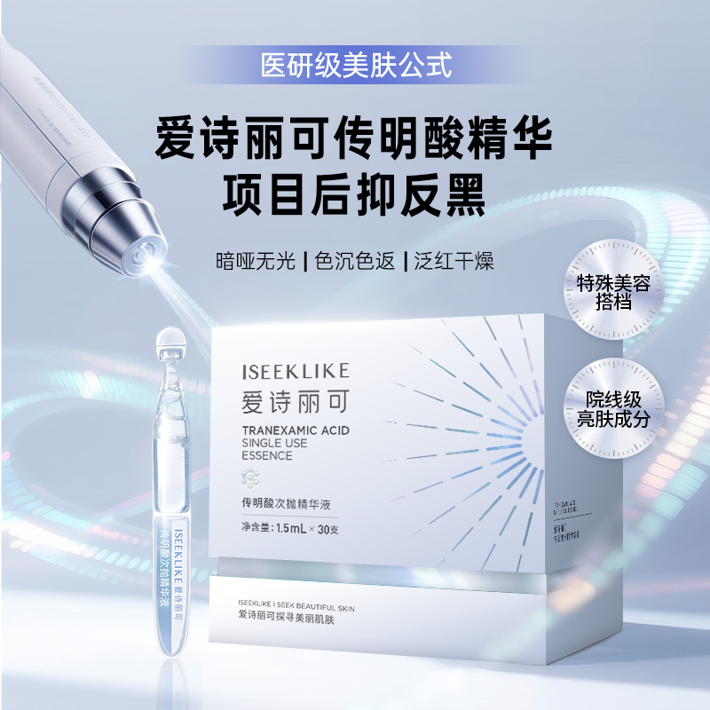 爱诗丽可传明酸次抛精华液