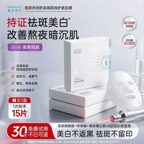 爱诗丽可烟酰胺美白光曜面膜提亮