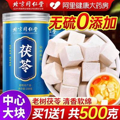 北京同仁堂茯苓中药材正品干货特級野生食用白土伏苓块官方旗舰店