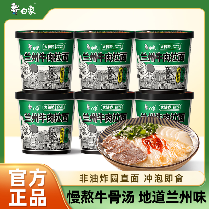 白象兰州牛肉拉面桶装速食非油炸